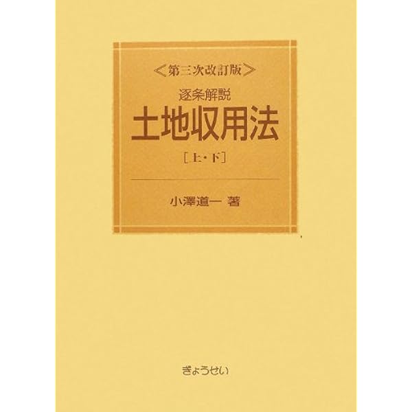 【裁断済】土地収用法 コンメンタール 土地収用法 コンメンタール | 土地収用法令研究会, 青山 佳樹 |本